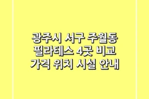 광주시 서구 주월동 필라테스 4곳 비교 – 가격, 위치, 시설 안내