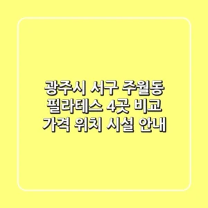 광주시 서구 주월동 필라테스 4곳 비교 - 가격, 위치, 시설 안내