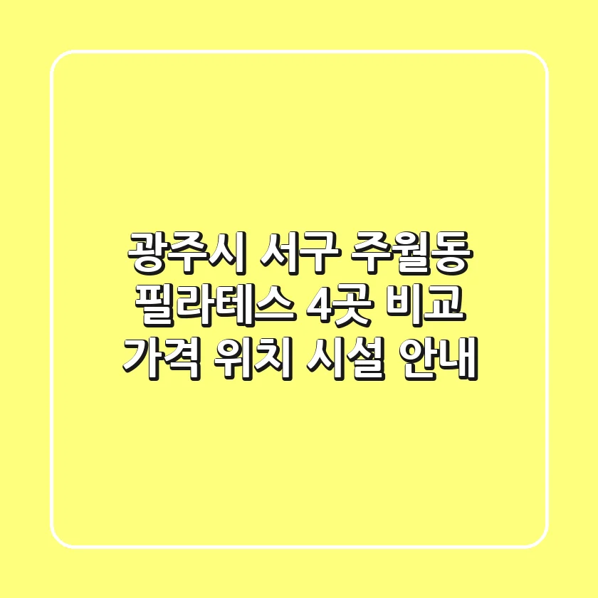광주시 서구 주월동 필라테스 4곳 비교 - 가격, 위치, 시설 안내