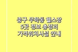 중구 무학동 헬스장 5곳 정보 총정리 – 가격/위치/시설 안내