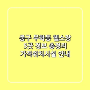 중구 무학동 헬스장 5곳 정보 총정리 - 가격/위치/시설 안내