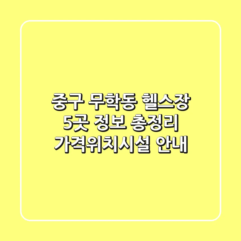 중구 무학동 헬스장 5곳 정보 총정리 - 가격/위치/시설 안내
