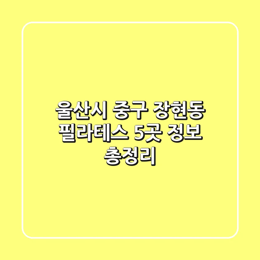 울산시 중구 장현동 필라테스 5곳 정보 총정리
