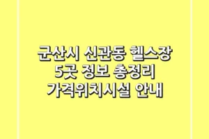 군산시 신관동 헬스장 5곳 정보 총정리 – 가격/위치/시설 안내