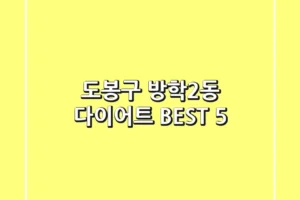 도봉구 방학2동 다이어트 BEST 5