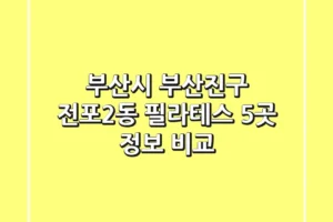 부산시 부산진구 전포2동 필라테스: 5곳 정보 비교