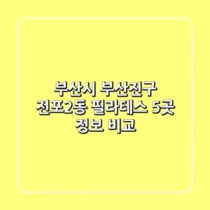 부산시 부산진구 전포2동 필라테스: 5곳 정보 비교