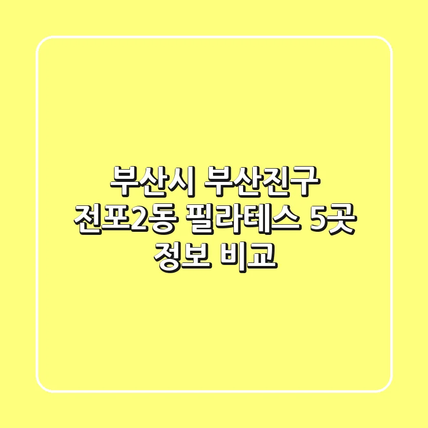 부산시 부산진구 전포2동 필라테스: 5곳 정보 비교