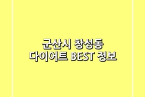 군산시 창성동 다이어트 BEST 정보