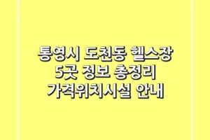 통영시 도천동 헬스장 5곳 정보 총정리 – 가격/위치/시설 안내