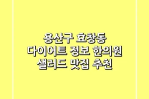 용산구 효창동 다이어트 정보 – 한의원 & 샐러드 맛집 추천