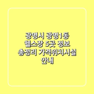 광명시 광명1동 헬스장 5곳 정보 총정리 - 가격/위치/시설 안내