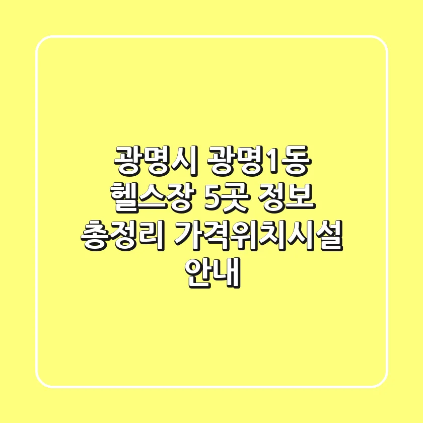 광명시 광명1동 헬스장 5곳 정보 총정리 - 가격/위치/시설 안내