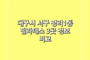 대구시 서구 평리1동 필라테스 3곳 정보 비교