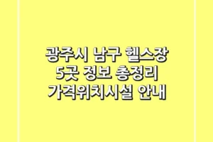 광주시 남구 헬스장 5곳 정보 총정리 – 가격/위치/시설 안내