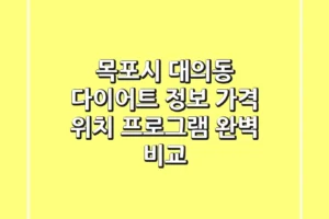 목포시 대의동 다이어트 정보: 가격, 위치, 프로그램 완벽 비교