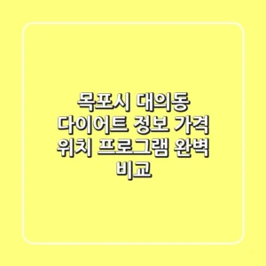 목포시 대의동 다이어트 정보: 가격, 위치, 프로그램 완벽 비교