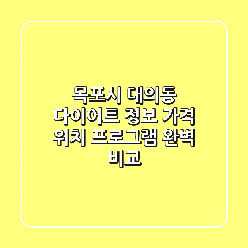 목포시 대의동 다이어트 정보: 가격, 위치, 프로그램 완벽 비교