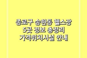 종로구 송현동 헬스장 5곳 정보 총정리 – 가격/위치/시설 안내