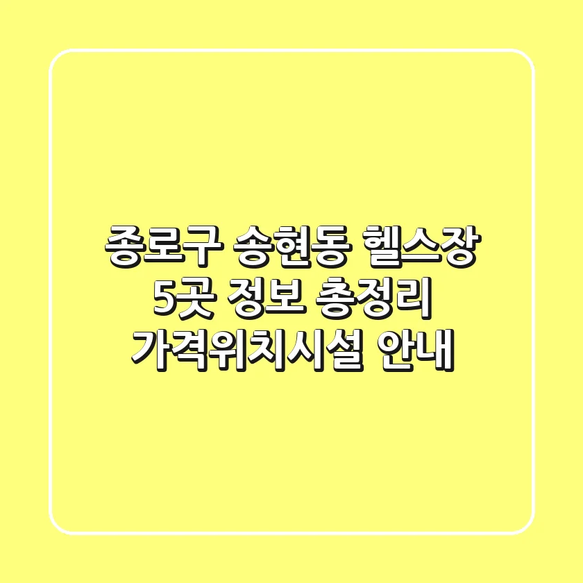 종로구 송현동 헬스장 5곳 정보 총정리 - 가격/위치/시설 안내
