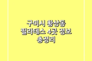 구미시 황상동 필라테스 4곳 정보 총정리