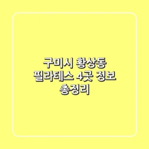 구미시 황상동 필라테스 4곳 정보 총정리