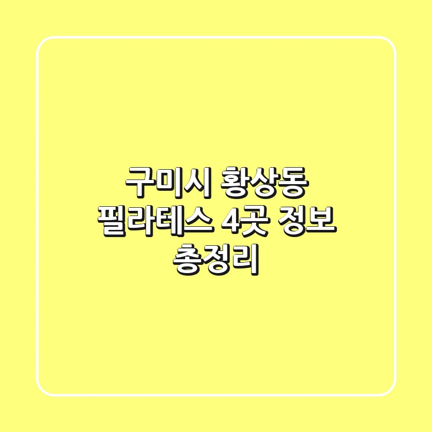 구미시 황상동 필라테스 4곳 정보 총정리