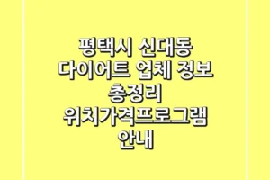 평택시 신대동 다이어트 업체 정보 총정리 – 위치/가격/프로그램 안내