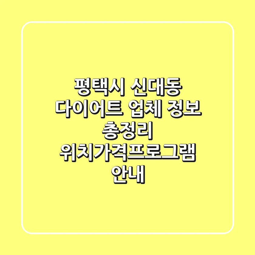 평택시 신대동 다이어트 업체 정보 총정리 - 위치/가격/프로그램 안내