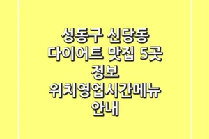성동구 신당동 다이어트 맛집 5곳 정보 – 위치/영업시간/메뉴 안내