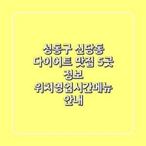 성동구 신당동 다이어트 맛집 5곳 정보 - 위치/영업시간/메뉴 안내