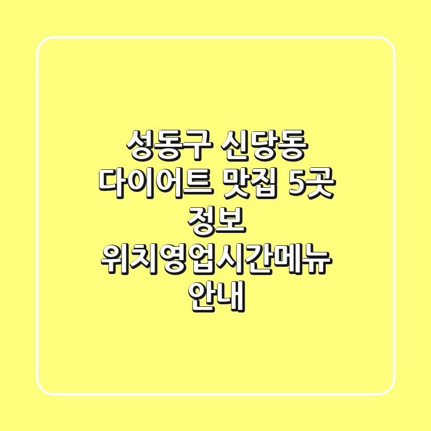 성동구 신당동 다이어트 맛집 5곳 정보 - 위치/영업시간/메뉴 안내