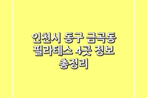 인천시 동구 금곡동 필라테스 4곳 정보 총정리
