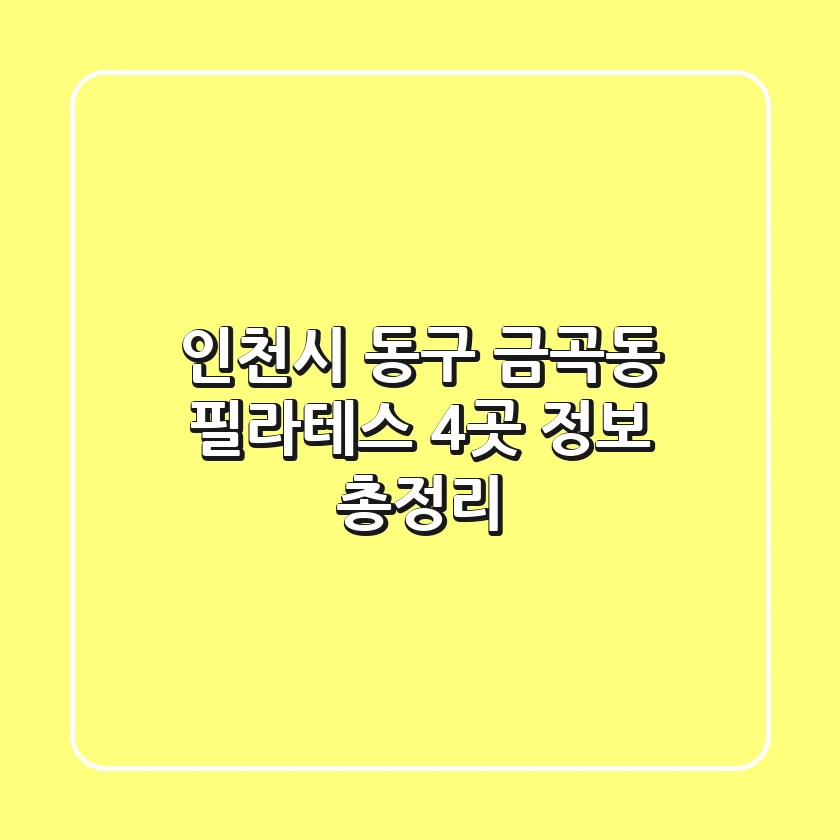 인천시 동구 금곡동 필라테스 4곳 정보 총정리