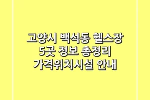 고양시 백석동 헬스장 5곳 정보 총정리 – 가격/위치/시설 안내