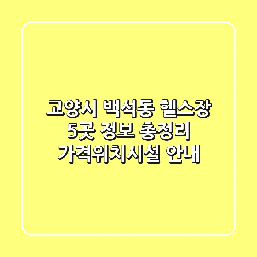 고양시 백석동 헬스장 5곳 정보 총정리 - 가격/위치/시설 안내