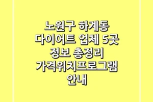 노원구 하계동 다이어트 업체 5곳 정보 총정리 – 가격/위치/프로그램 안내