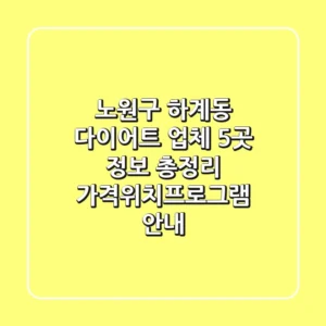 노원구 하계동 다이어트 업체 5곳 정보 총정리 - 가격/위치/프로그램 안내