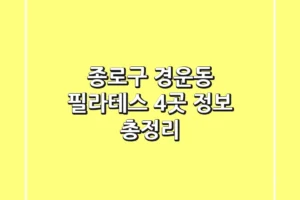 종로구 경운동 필라테스 4곳 정보 총정리