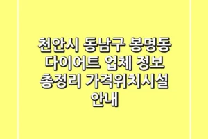천안시 동남구 봉명동 다이어트 업체 정보 총정리 – 가격/위치/시설 안내