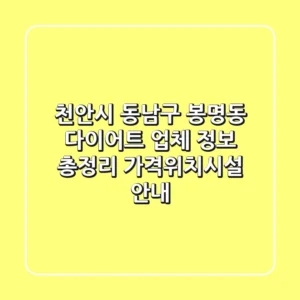 천안시 동남구 봉명동 다이어트 업체 정보 총정리 - 가격/위치/시설 안내