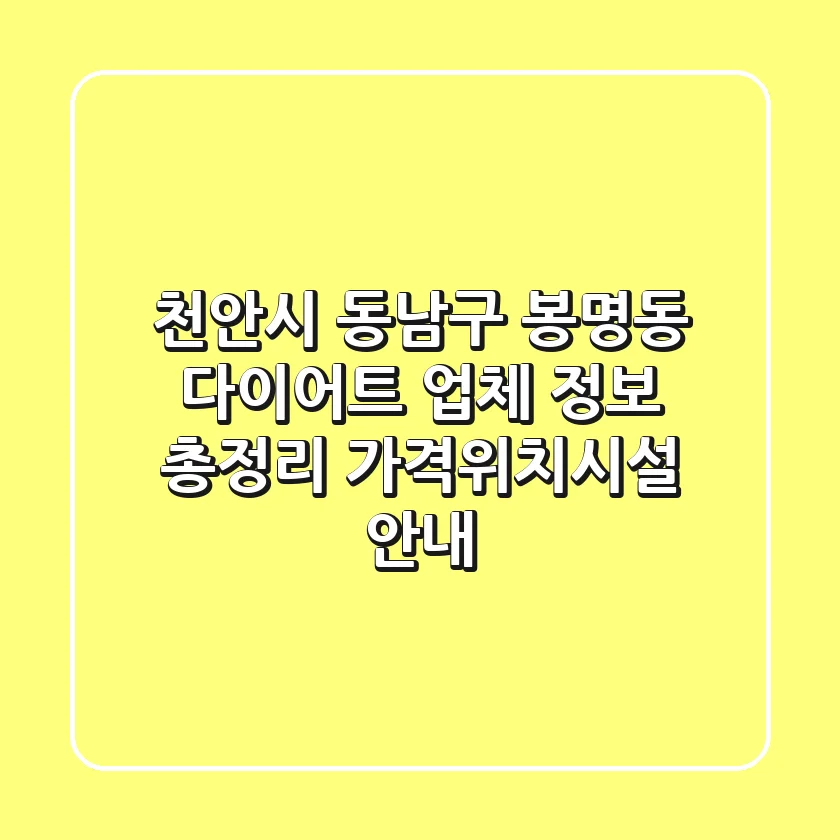 천안시 동남구 봉명동 다이어트 업체 정보 총정리 - 가격/위치/시설 안내