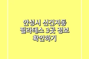 안성시 신건지동 필라테스 3곳 정보 확인하기