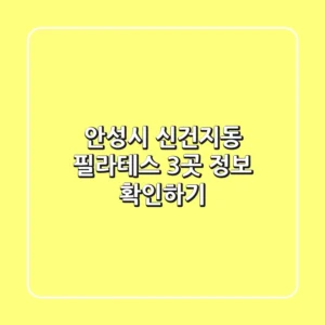 안성시 신건지동 필라테스 3곳 정보 확인하기