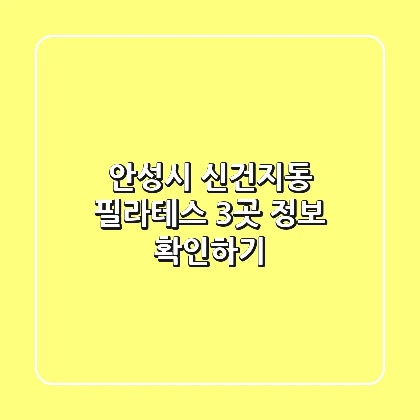 안성시 신건지동 필라테스 3곳 정보 확인하기