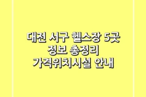 대전 서구 헬스장 5곳 정보 총정리 – 가격/위치/시설 안내