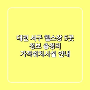 대전 서구 헬스장 5곳 정보 총정리 - 가격/위치/시설 안내