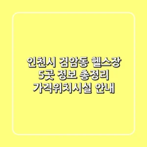 인천시 검암동 헬스장 5곳 정보 총정리 - 가격/위치/시설 안내