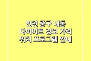 인천 중구 내동 다이어트 정보 – 가격, 위치, 프로그램 안내