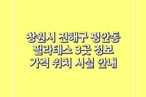 창원시 진해구 평안동 필라테스 3곳 정보 – 가격, 위치, 시설 안내